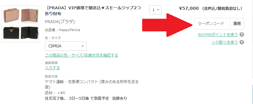 buyma-クーポンコード-使い方