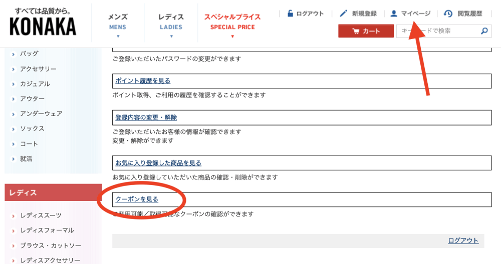 コナカ クーポンコード 使い方 1