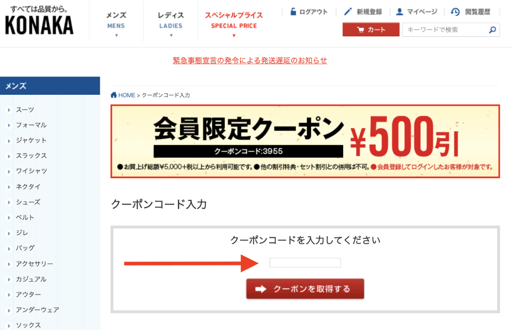 コナカ クーポンコード 使い方 3