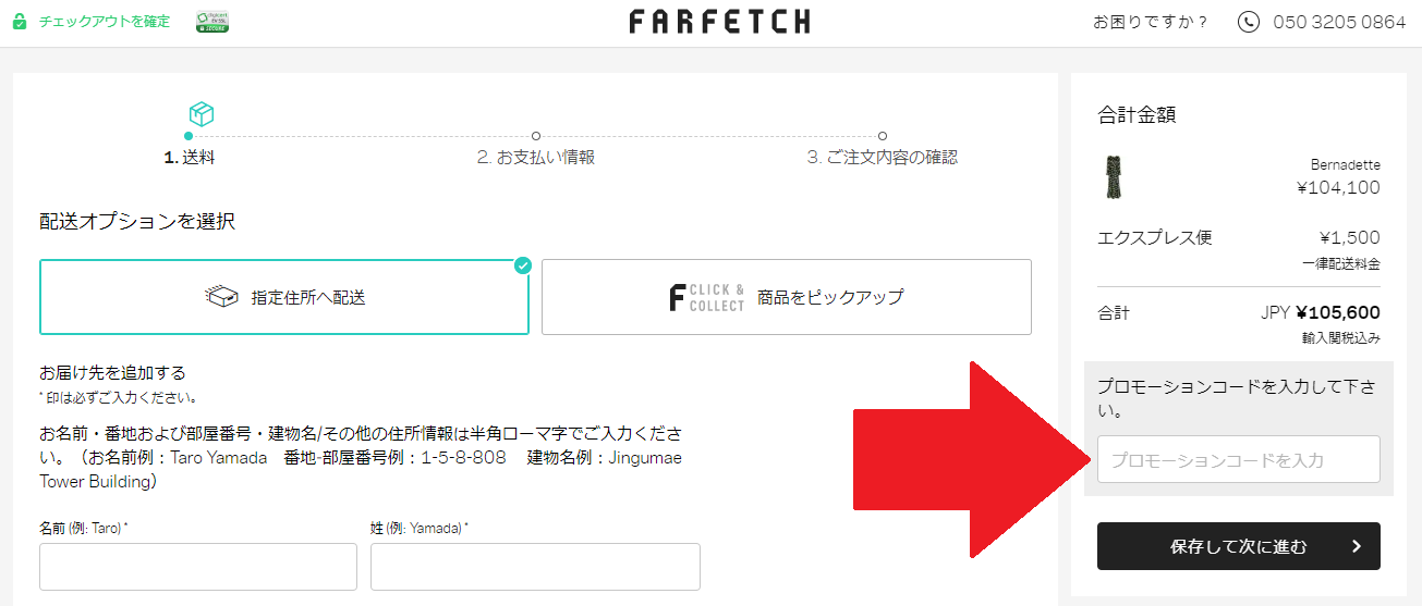 farfetch クーポンコード 使い方