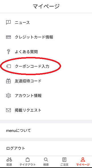 menu クーポンコード 使い方