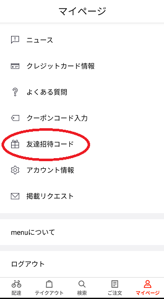 menu 友達招待コード 使い方