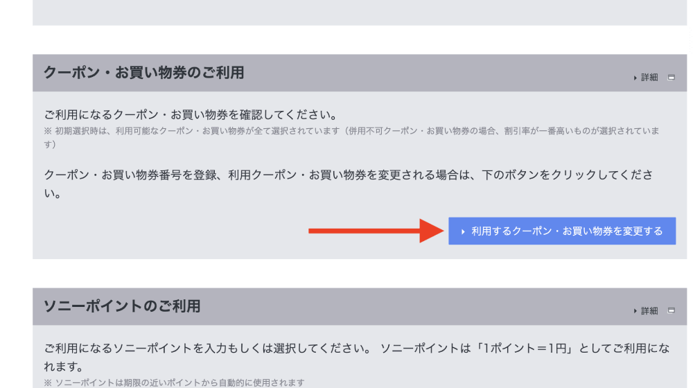 ソニー クーポン 使い方 1