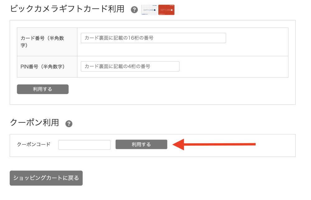 ビックカメラ クーポン 21年01月の最新クーポンコードでお得にお買い物