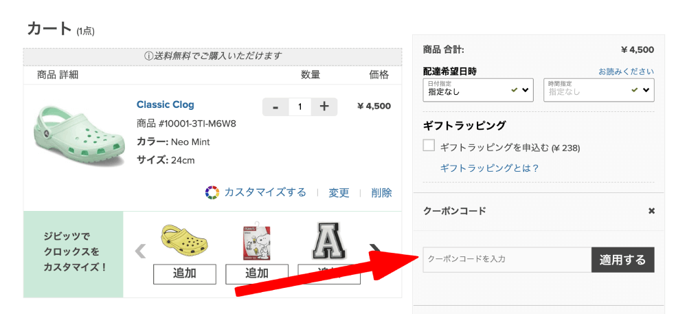クロックス クーポンコード 使い方