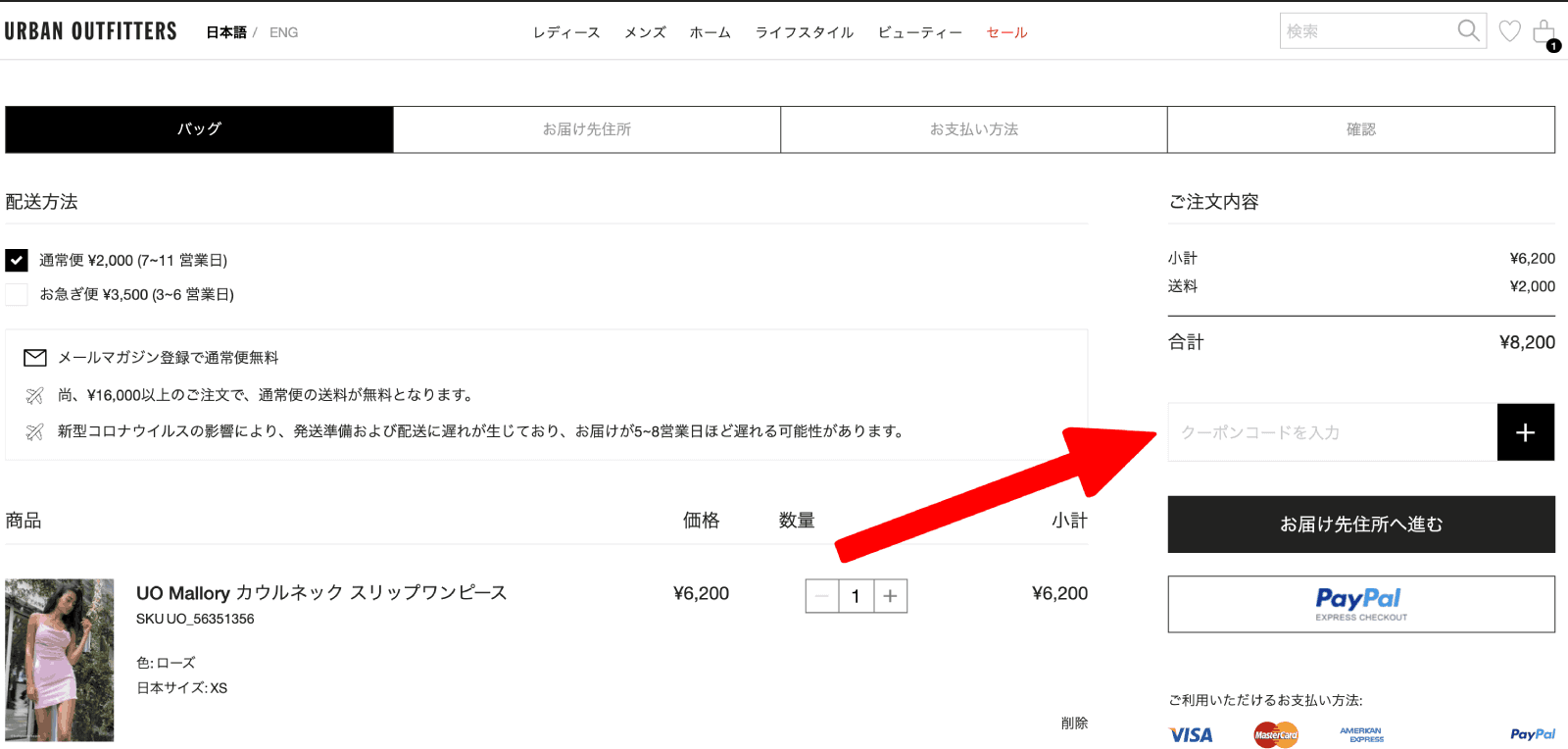 urban-outfitters アーバンアウトフィッターズ クーポンコード 使い方