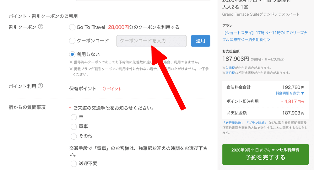 一休.com ホテル クーポンコード 使い方