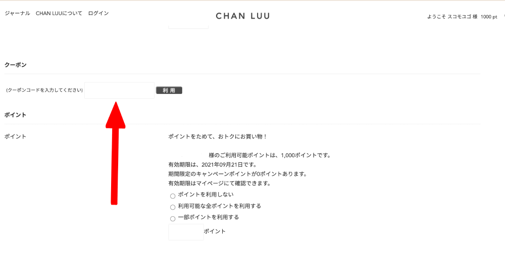 chan luu チャンルー クーポンコード 使い方