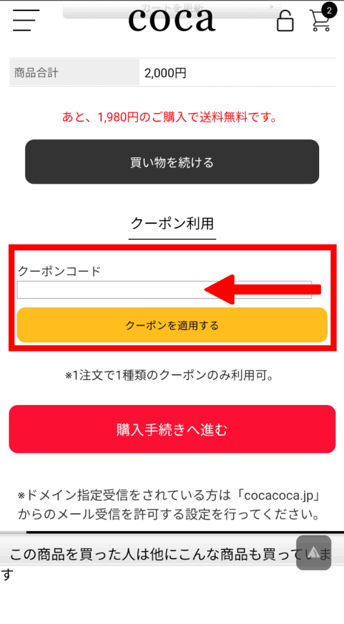 coca コカ クーポンコード 使い方