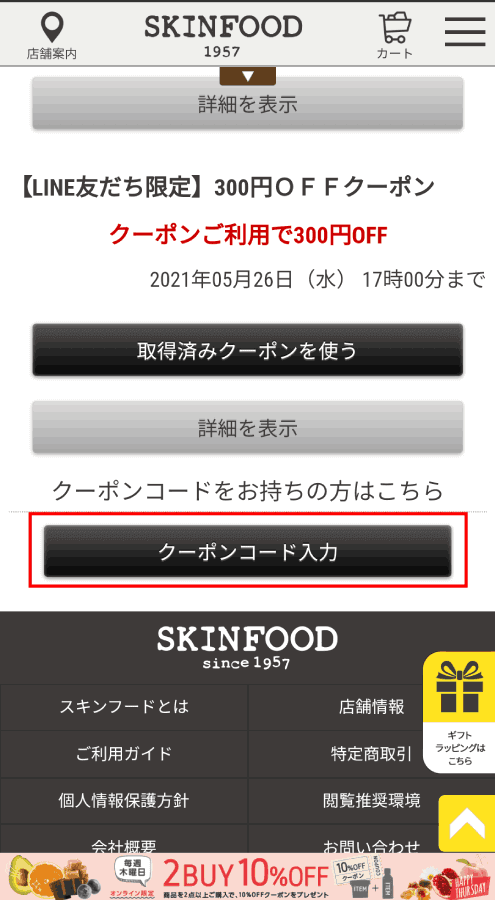 スキンフード クーポン 21年7月の最新クーポンでお得にお買い物