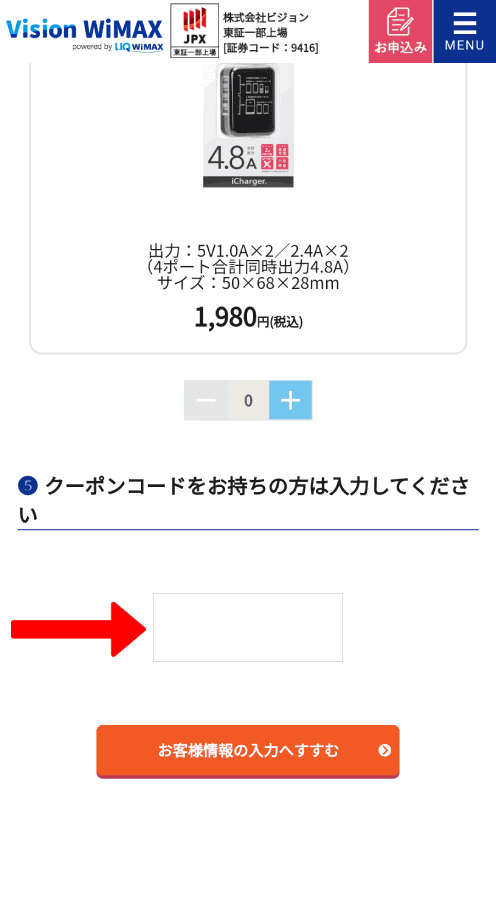 Vision WiMAX ビジョンワイマックス クーポンコード 使い方