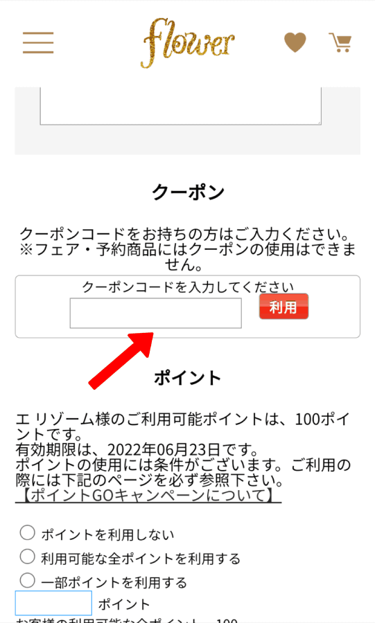 flower フラワー クーポンコード 使い方