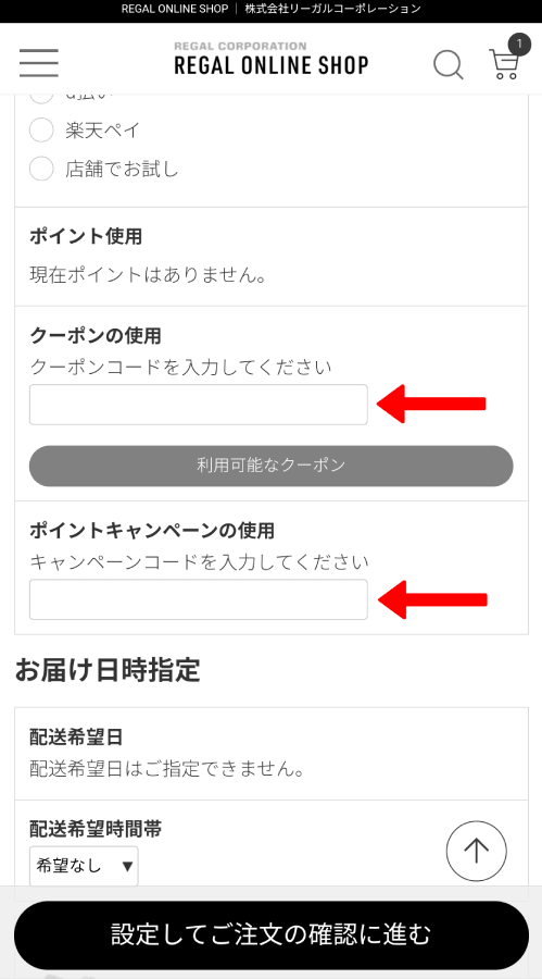 リーガル 靴 キャンペーンコード クーポンコード 使い方 2