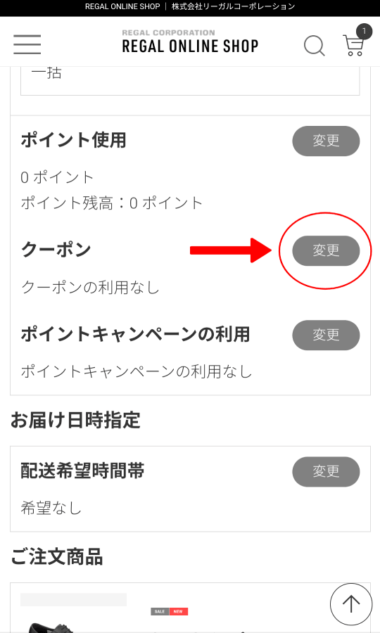 リーガル 靴 キャンペーンコード クーポンコード 使い方