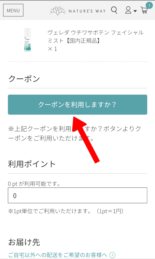 ネイチャーズウェイ クーポンコード 使い方 1