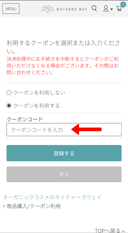 ネイチャーズウェイ クーポンコード 使い方 2