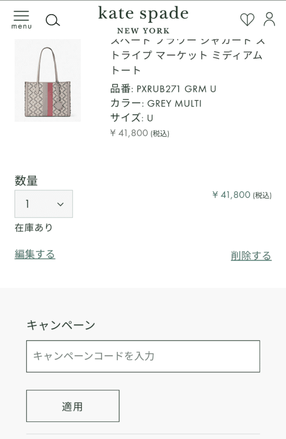 ケイト・スペード キャンペーンコード クーポン 使い方