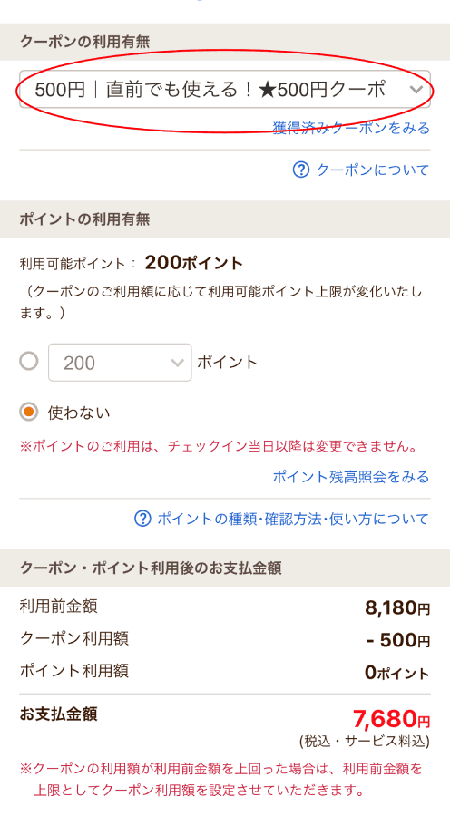 じゃらんネット クーポン 使い方