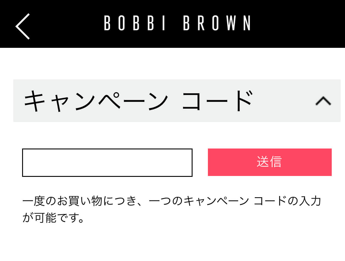 BOBBI-BROWN ボビイブラウン キャンペーンコード 使い方