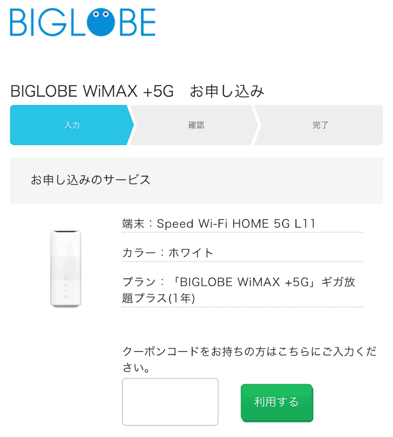 Biglobe WiMax 5G クーポンコード 使い方