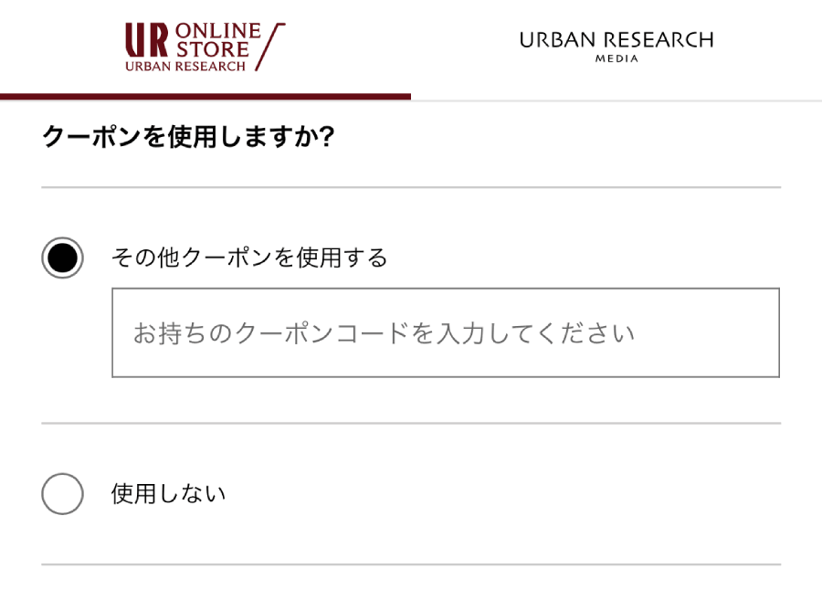 アーバンリサーチ-URBAN-RESEARCH-クーポンコード-使い方