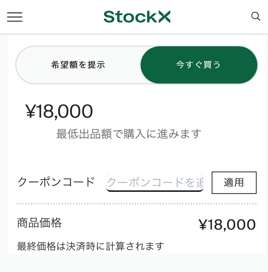 StockX ストックエックス クーポンコード 使い方