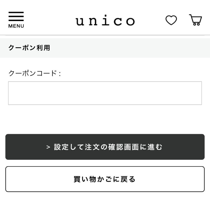 unico ウニコ クーポンコード 使い方
