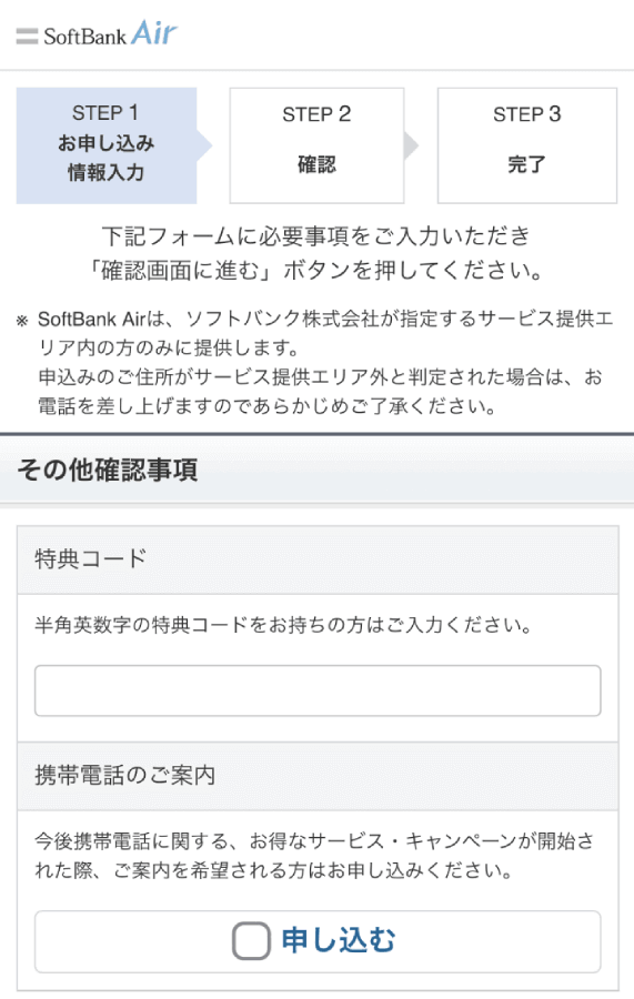 Softbank Air ソフトバンクエアー 特典コード 使い方