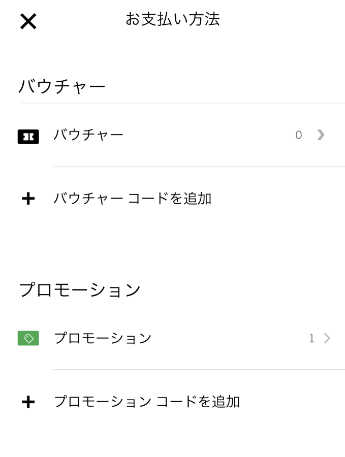 Uber-Taxi バウチャーコード プロモーションコード 使い方