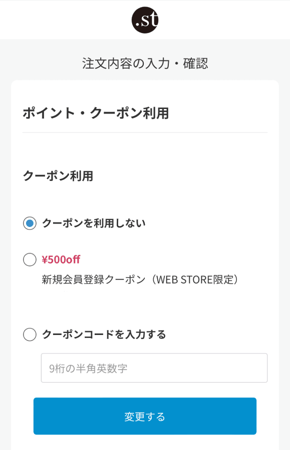 .st-ドットエスティ-クーポンコード-使い方