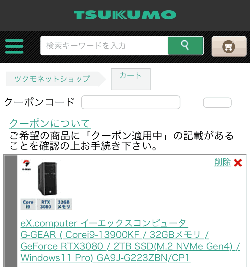 TSUKUMO-ツクモ-クーポンコード-使い方-1-1