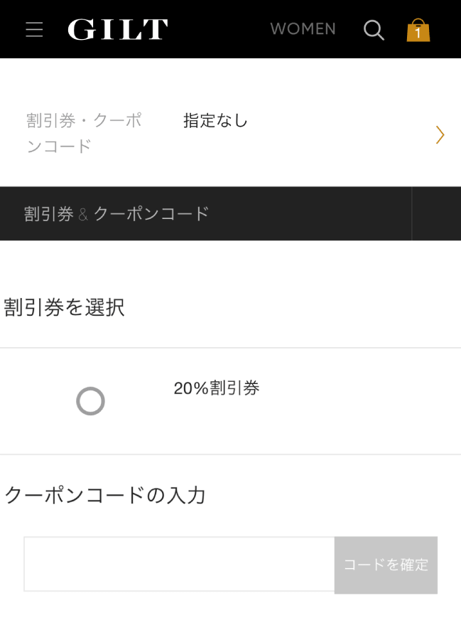 GILT-ギルト-クーポンコード-割引券-使い方
