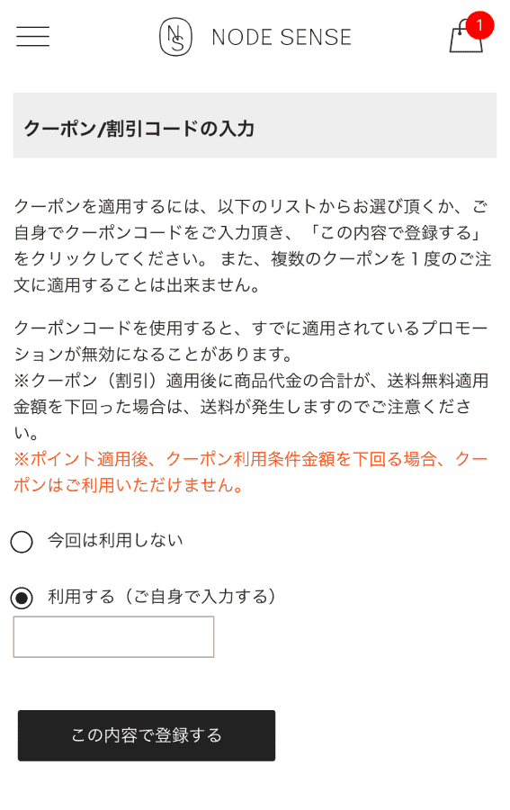 ノードセンス-NODE-SENSE-クーポンコード-使い方-1