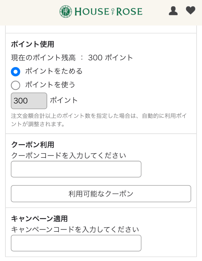 ハウスオブローゼ-HOUSE-OF-ROSE-キャンペーンコード-クーポン-使い方