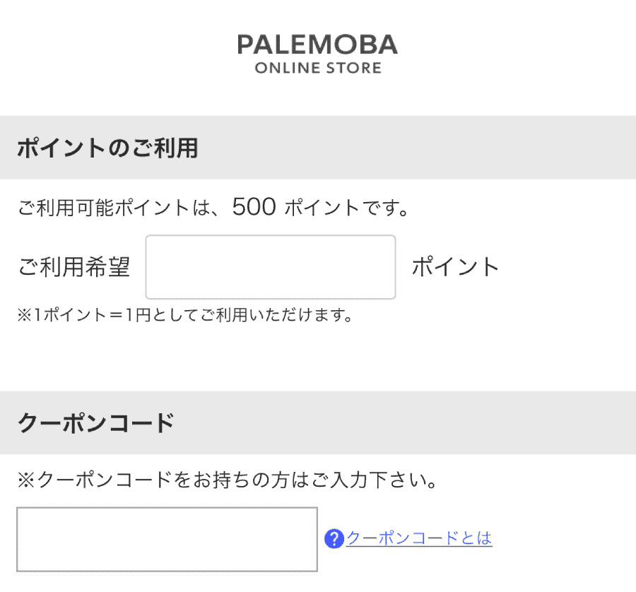 パレモバ-PALEMOBA-クーポンコード使い方