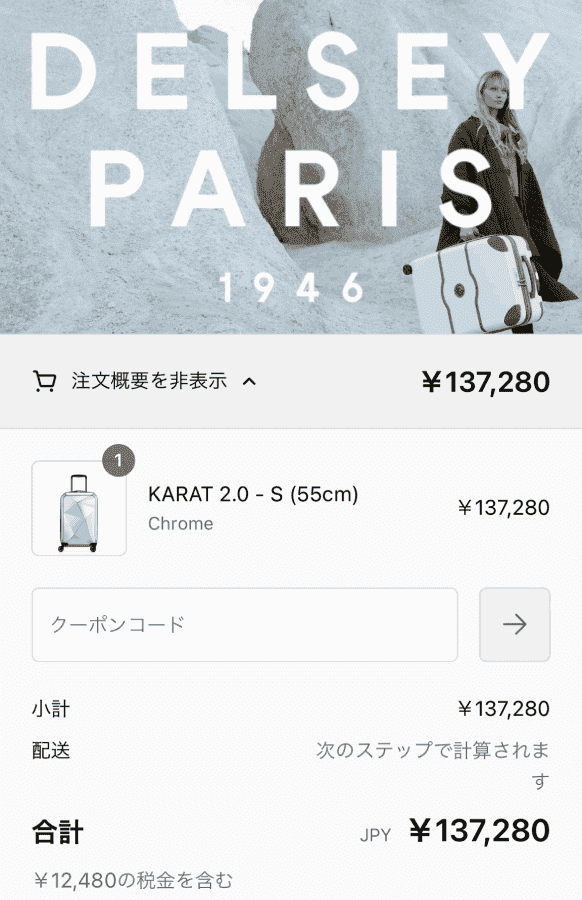 DELSEY-PARIS-デルセーパリ-クーポンコード-使い方