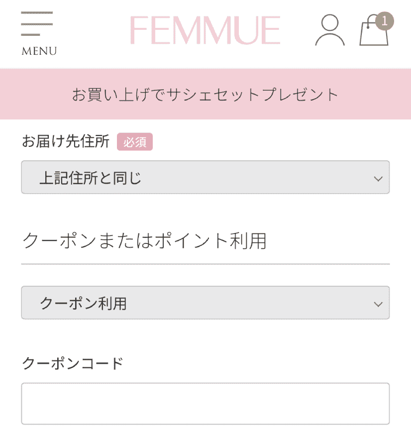 FEMMUE-ファミュ-クーポンコード-使い方