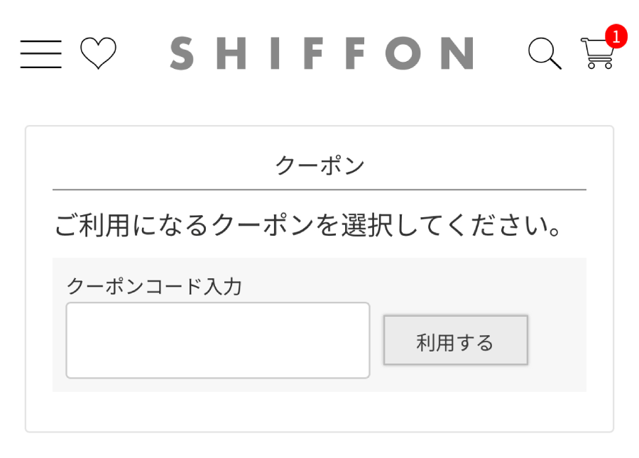 SHIFFON-シフォン-クーポンコード-使い方