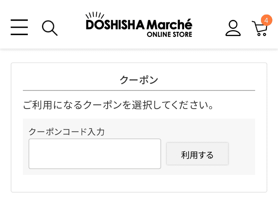 DOSHISHA-MARCHE-クーポンコード-使い方