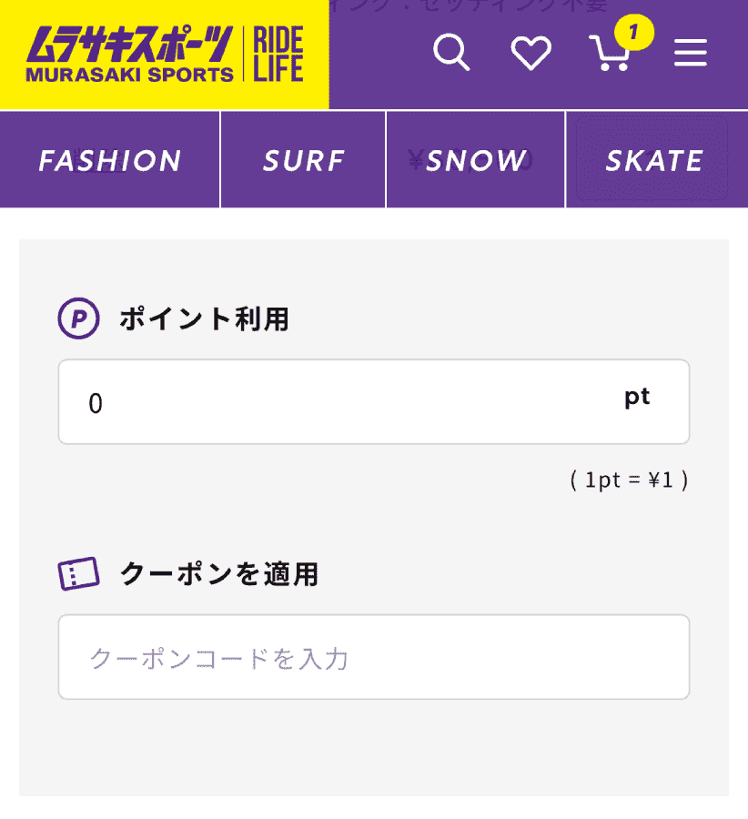 ムラサキスポーツ-Murasaki-Sports-クーポンコード-使い方