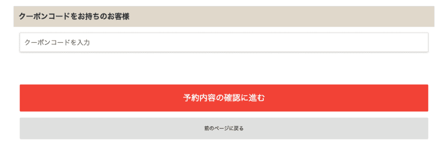 バスブックマーク-クーポンコード-使い方