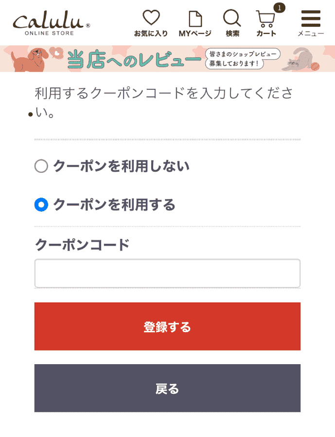 Caluluカルル-クーポンコード-使い方