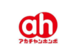 アカチャンホンポ - Akachan Honpo