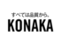 KONAKA - コナカ